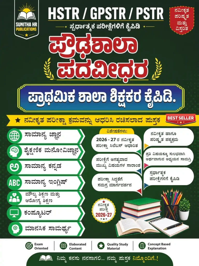 HSTR GPSTR PSTR Paper 1 Preparation Book | General Knowledge, Kannada, English, Computer & Mental Ability